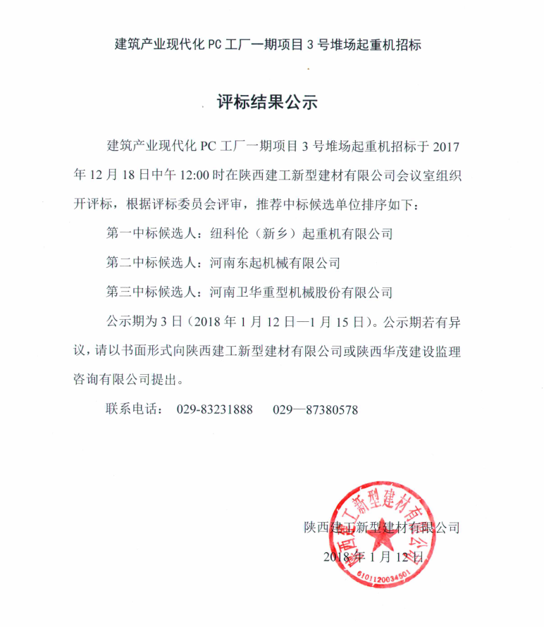 建築産業現代化PC工廠一(one)期項目3号堆場起動機招标評标結果公示