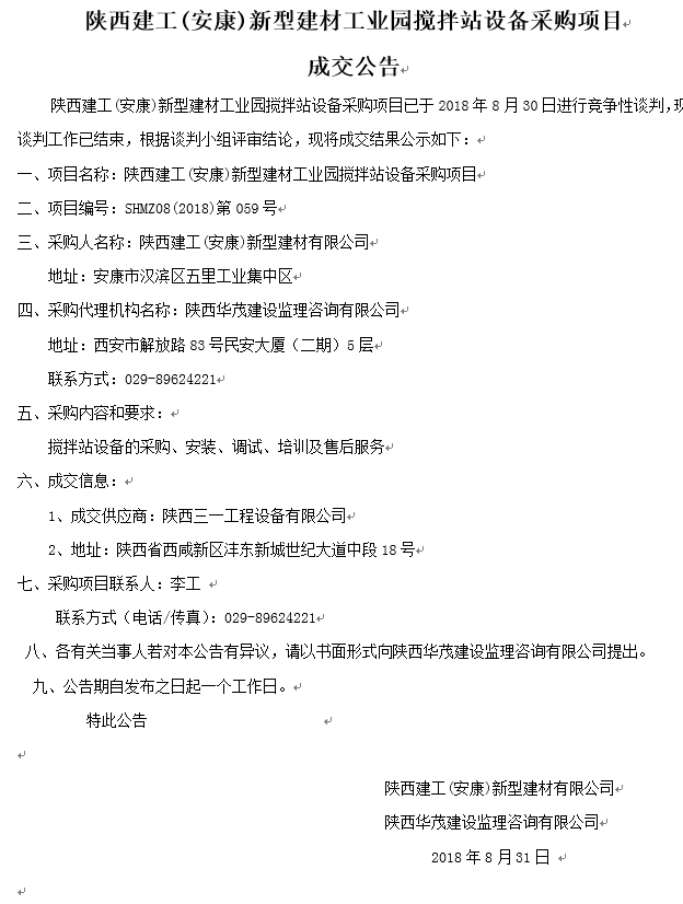 陝西建工(安康)新型建材工業園攪拌站設備采購項目成交公告