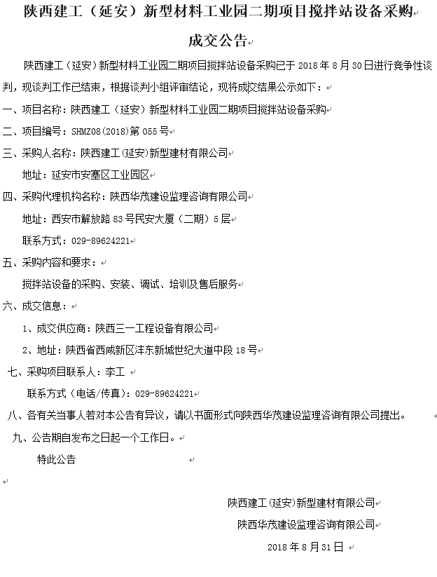 陝西建工（延安）新型材料工業園二期項目攪拌站設備采購成交公告