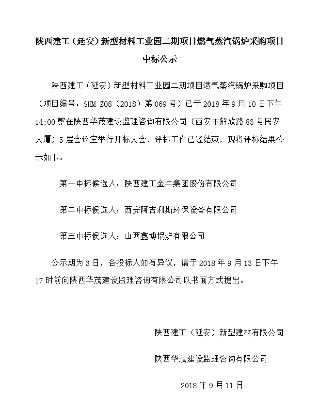 陝西建工（延安）新型材料工業園二期項目燃氣蒸汽鍋爐采購項目中标公示