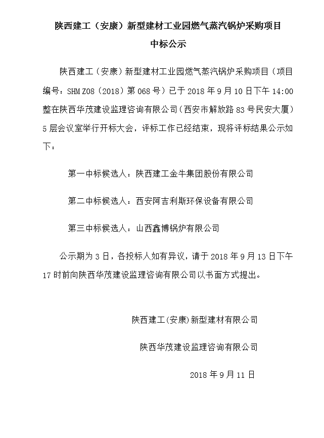 陝西建工（安康）新型建材工業園燃氣蒸汽鍋爐采購項目中标公示