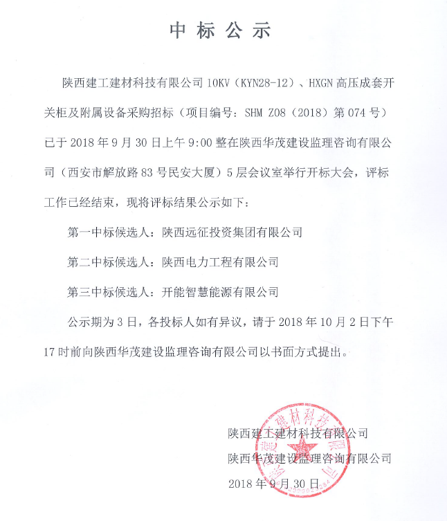 陝西建工建材科技有限公司10KW(KYN28-12)、HXGN高壓成套開關櫃及附屬設備采購項目中标公示