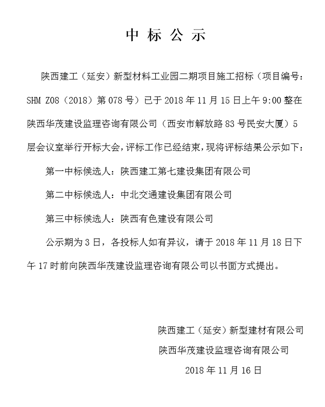  陝西建工（延安）新型材料工業園二期施工項目中标公示