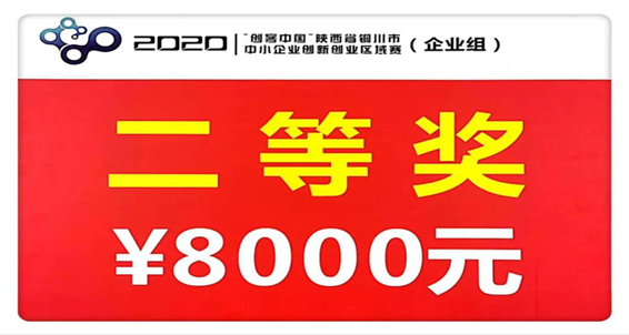 揚帆起航 勇往直前——陝建建材科技公司在(exist)2020年“創客中國(country)”活動中獲得區域賽決賽二等獎