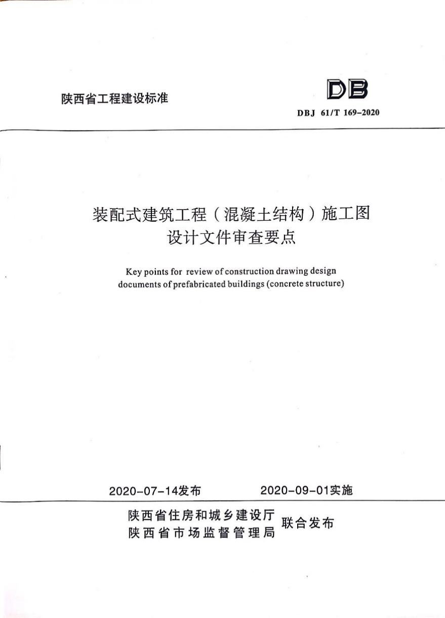 陝建産投集團參與編制一(one)項陝西省工程建設标準發布實施