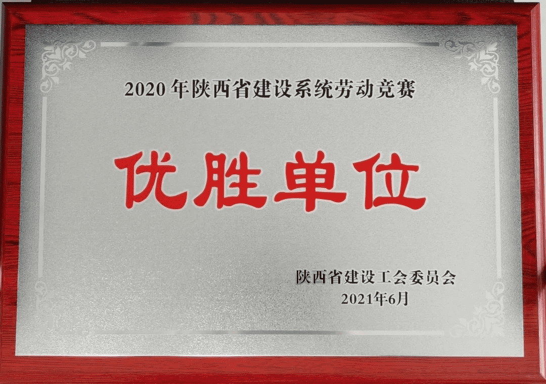 喜報丨陝建産投集團榮獲2020年度陝西省建設系統勞動競賽優勝單位