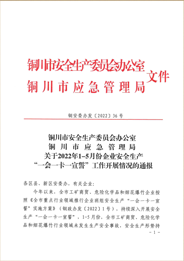 陝建裝配智造公司榮獲銅川市安全生(born)産“一(one)會一(one)卡一(one)宣誓”兩項榮譽