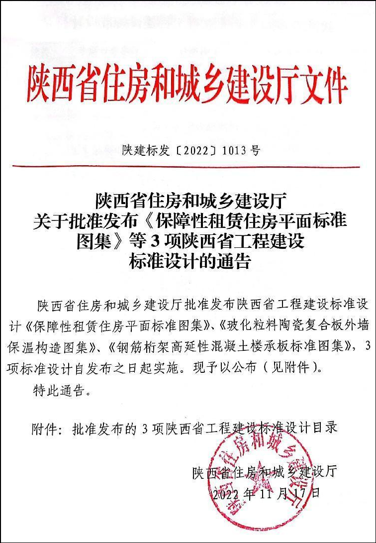 陝建産投集團參與編制的(of)陝西省《保障性租賃住房平面标準化圖集》發布