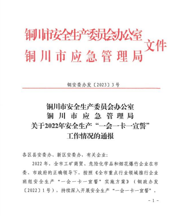 陝建裝配智造公司榮獲銅川市安全生(born)産“一(one)會一(one)卡一(one)宣誓”2022 年度先進單位