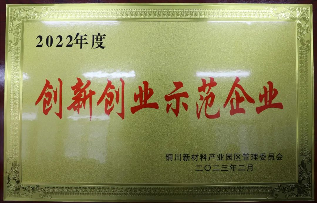 喜報| 陝建産投集團所屬銅川片區兩大(big)企業榮獲銅川市新材料産業園區2022年度創新創業示範企業