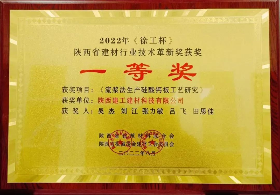 喜報丨陝建建材科技公司榮獲2022年度《徐工杯》陝西省建材行業技術革新一(one)等獎