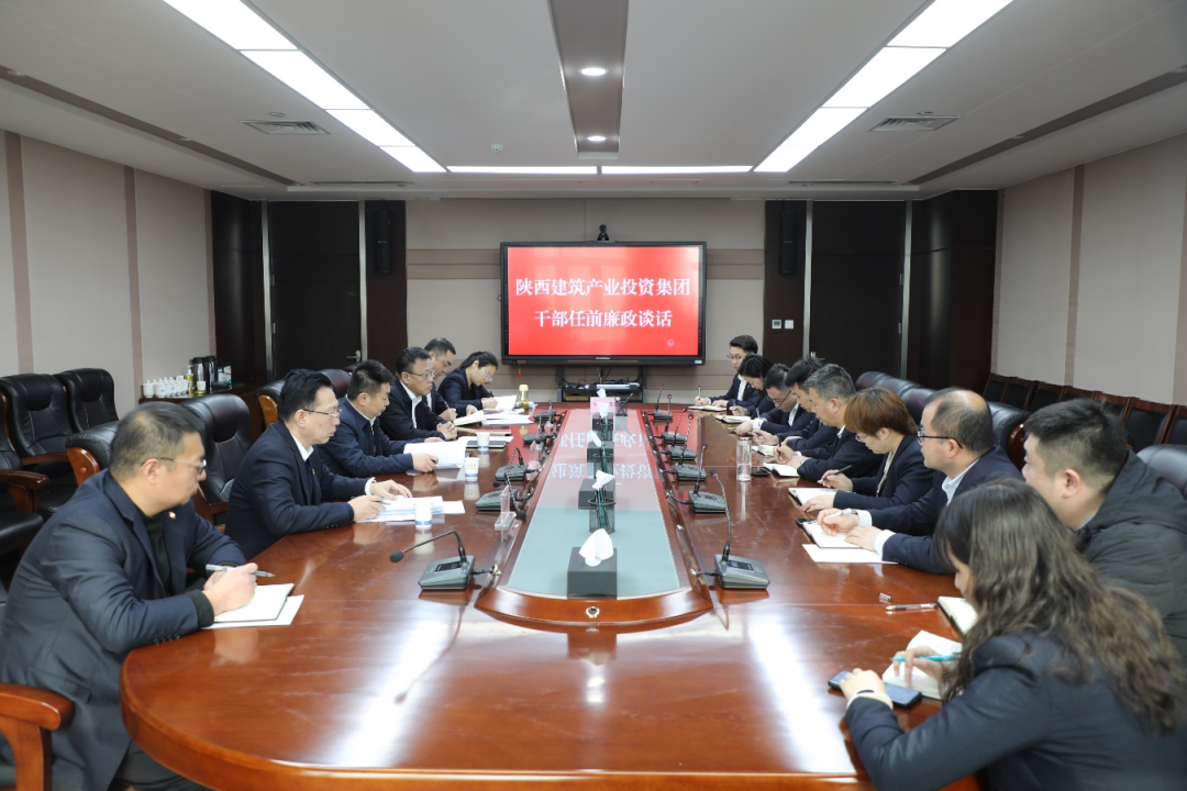 陝建産投集團開展幹部任前廉政談話