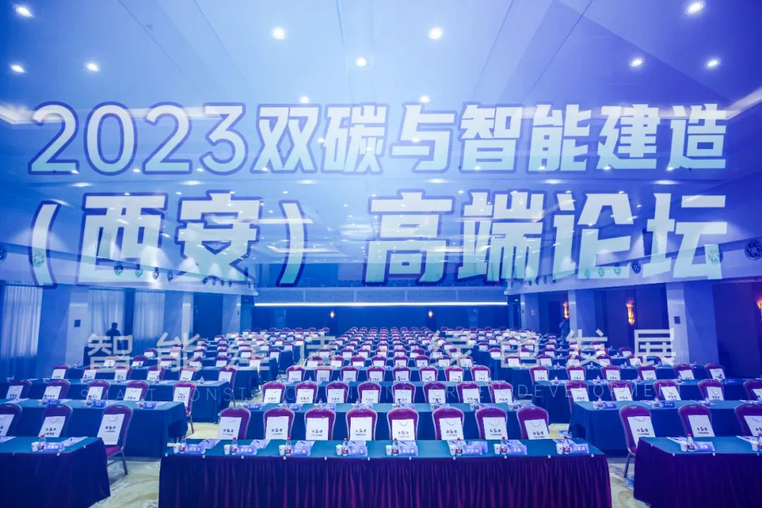 陝西建築産業投資集團協辦的(of)2023雙碳與智能建造（西安）高端論壇在(exist)西安成功舉行