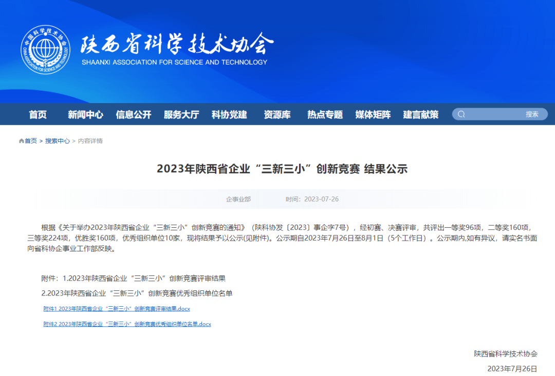 喜報！陝西建築産業投資集團所屬企業榮獲2023年陝西省企業“三新三小”創新獎項