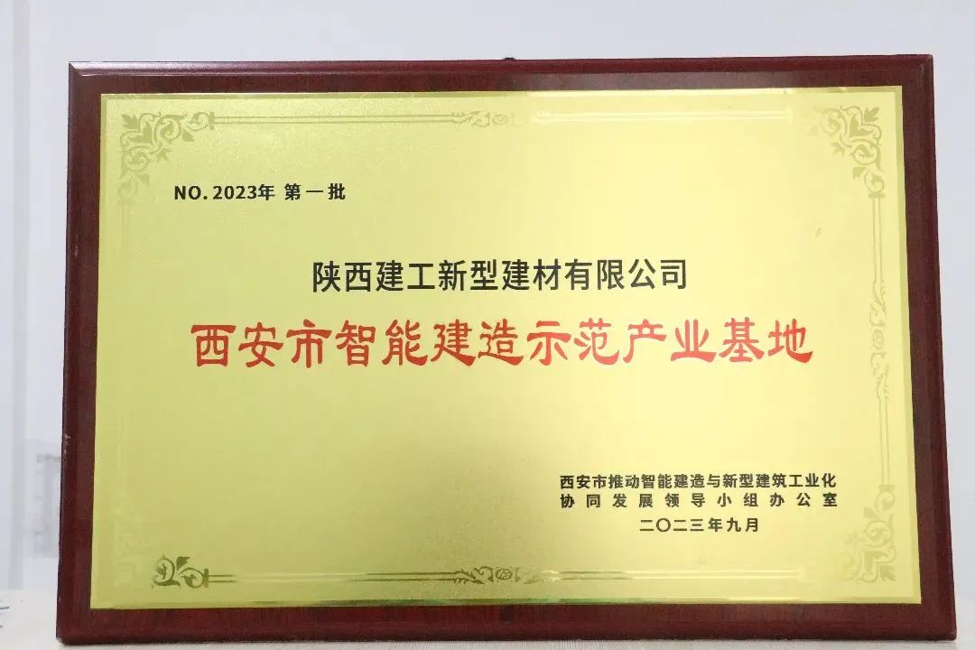 “西安市第一(one)批智能建造示範産業基地(land)”在(exist)陝西建築産業投資集團新型建材公司正式授牌